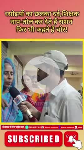 रसोइयों का छलका दर्द, शिक्षक नाप-तोल कर देते हैं राशन फिर भी कहते हैं चोर! #rasoiya #rasoiyaprotest
#bharatjantantra