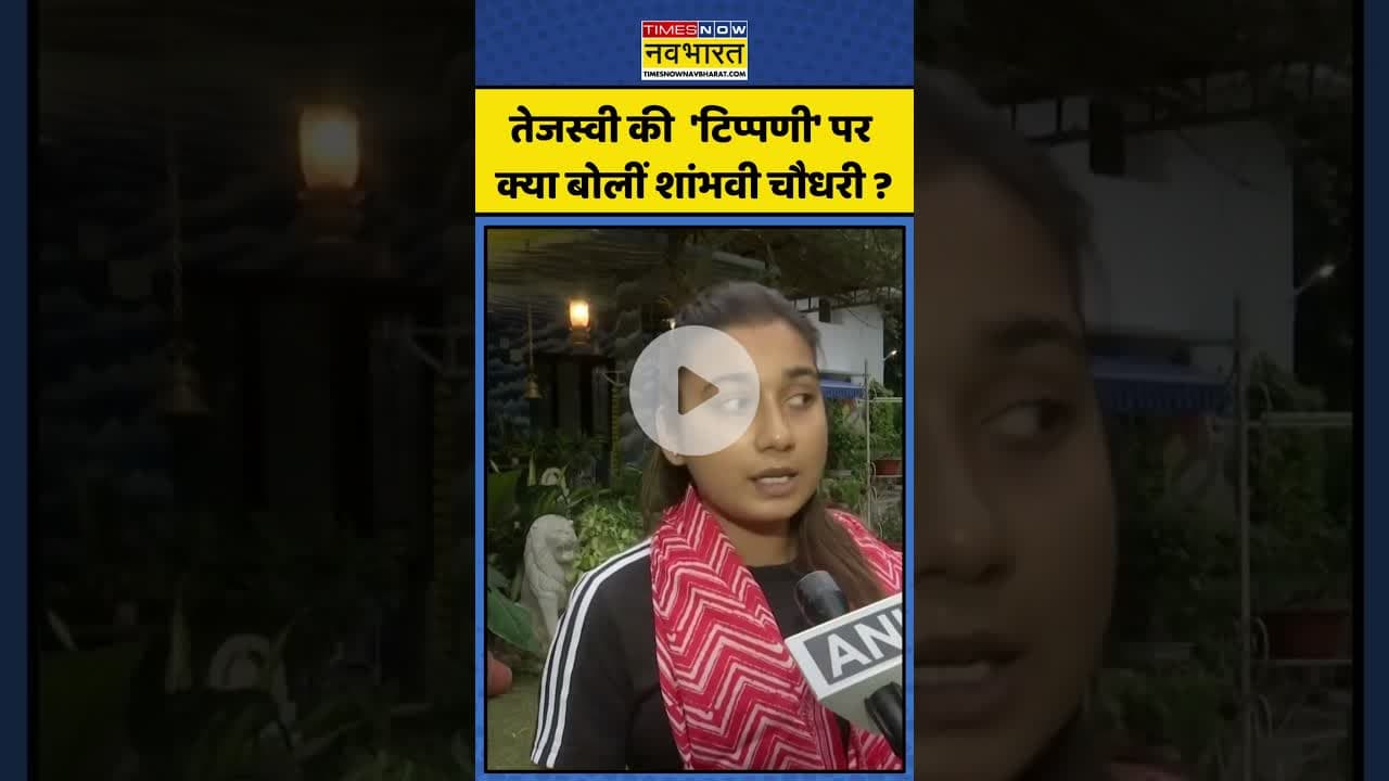 Tejashwi Yadav की  'टिप्पणी' पर क्या बोलीं Shambhavi Chaudhary ? | #shorts #tejashwiyadav #shambhavi