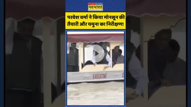 Parvesh Verma ने किया मॉनसून की तैयारी और यमुना का निरीक्षण! | #shorts #parveshverma #yamunariver