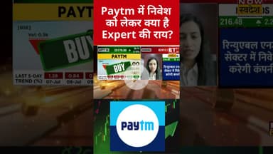 Paytm शेयर में आज कैसी रहेगी चाल? #shorts #paytm #stockmarket #sharemarket #etnowswadesh #market