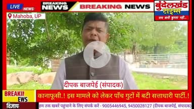 #कानाफूसी.! देखें "बुंदेलखंड टाइम्स" का नया शो... 
इस वजह से 5 गुटों में बँटी सत्ताधारी पार्टी..?