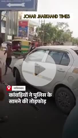 गाजियाबाद में कांवड़ खंडित #Uttarpradesh #Kanwar Yatra #gaziabad #LatestUpdates #ABPNews#India
