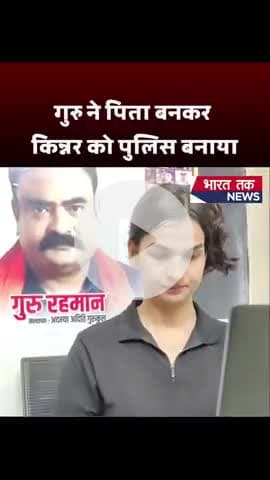 गुरु रहमान ने पिता बनकर किन्नर को बनाया पुलिस

भारत तक न्यूज़

#transgender #eqality #gururahmansir #results #viral