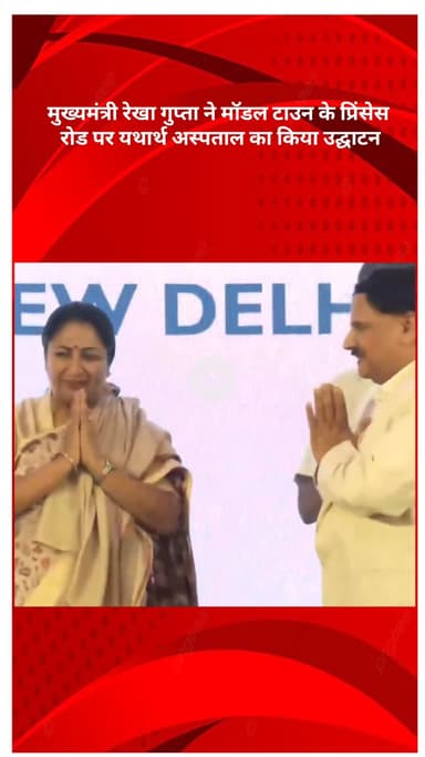 मॉडल टाऊन: मुख्यमंत्री रेखा गुप्ता ने मॉडल टाउन के प्रिंसेस रोड पर यथार्थ अस्पताल का उद्घाटन किया