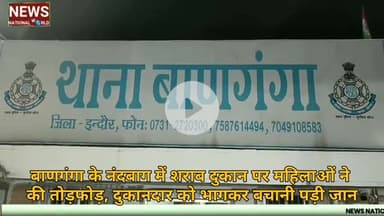 बाणगंगा के नंदबाग में शराब दुकान पर महिलाओं ने की तोड़फोड़, दुकानदार को भागकर बचानी पड़ी जान