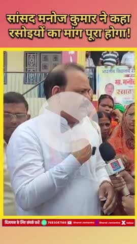 सासाराम के सांसद मनोज कुमार राम ने कहा,सरकार बनते ही रसोइयों का वेतन 10000 होगा। #bharatjantantra 
#viral #shortvide
