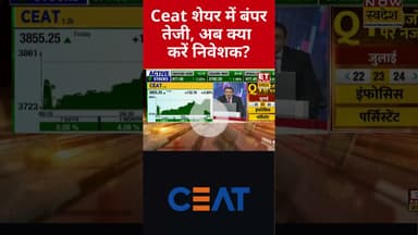 Ceat शेयर में बंपर तेजी, Hold करें या Exit? #shorts #ceat #stockmarket #sharemarket #etnowswadesh
