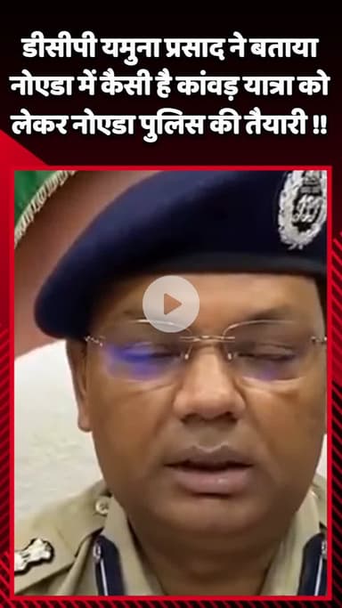 गौतम बुद्ध नगर: डीसीपी यमुना प्रसाद ने बताया, नोएडा में कांवड़ यात्रा को लेकर पुलिस की तैयारी कैसी है