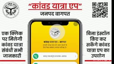 बागपत: कांवड़ यात्रा के लिए मोबाइल एप से श्रद्धालुओं को मिली रूट, मेडिकल और शौचालय की जानकारी, शुरुआत परशुरामेश्वर मंदिर से