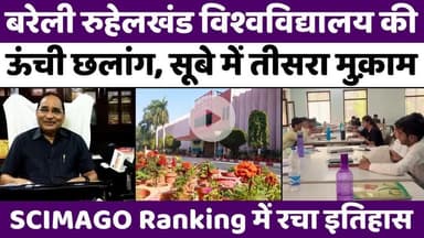 #Bareilly #News: #रुहेलखंड #यूनिवर्सिटी का सूबे में लहराया परचम | #MJPRU | #SCIMAGO #Ranking | #UP #News