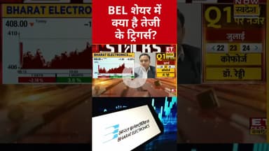 BEL शेयर में कैसे बनाएं कमाई के मोके? #shorts #bel #stockmarket #sharemarket #etnowswadesh