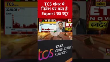 TCS में गिरावट, क्या Hold पर होगा मुनाफा? #shorts #stockmarket #tcs #etnowswadesh #market