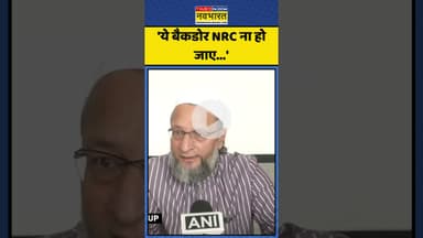 Bihar Election पर बात करते हुए NRC पर क्या बोले Owaisi? | #shorts #biharelection2025 #owaisi #nrc