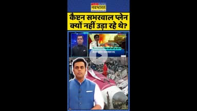 News Ki Pathshala: कैप्टन सभरवाल प्लेन क्यों नहीं उड़ा रहे थे ? #shorts #sushantsinha #planecrash