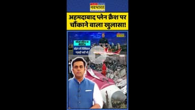 News Ki Pathshala: अहमदाबाद प्लेन क्रैश पर चौंकाने वाला खुलासा ! #shorts #sushantsinha #planecrash