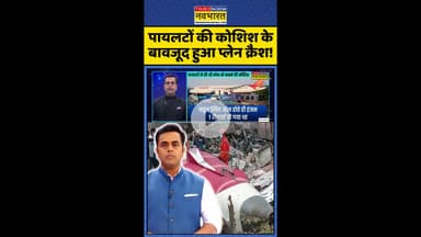 News Ki Pathshala: पायलटों की कोशिश के बावजूद हुआ प्लेन क्रैश ! #shorts #sushantsinha #planecrash