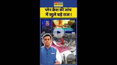 News Ki Pathshala: प्लेन क्रैश की जांच में खुले बड़े राज! #shorts #sushantsinha #ahmedabadplanecrash