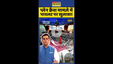News Ki Pathshala: प्लेन क्रैश मामले में पायलट पर खुलासा! #shorts #sushantsinha #ahmedabadplanecrash