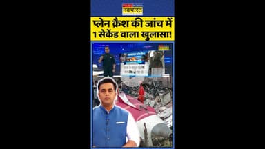 News Ki Pathshala: प्लेन क्रैश की जांच में 1 सेकेंड वाला खुलासा ! #shorts #sushantsinha #planecrash