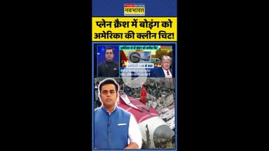 News Ki Pathshala: प्लेन क्रैश में बोइंग को अमेरिका की क्लीन चिट ! #shorts #sushantsinha #planecrash