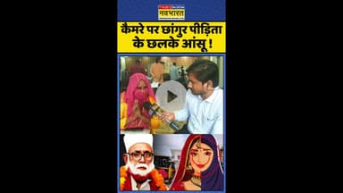 Chhangur Victims: कैमरे पर छांगुर पीड़ित के छलके आंसू ! #shorts #religionconversion