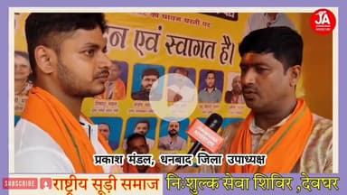 राष्ट्रीय सूड़ी समाज निशुल्क सेवा शिविर ग्रीनविच स्कूल तिवारी चौक, देवघर : प्रकाश मंडल, धनबाद जिला उपाध्यक्ष