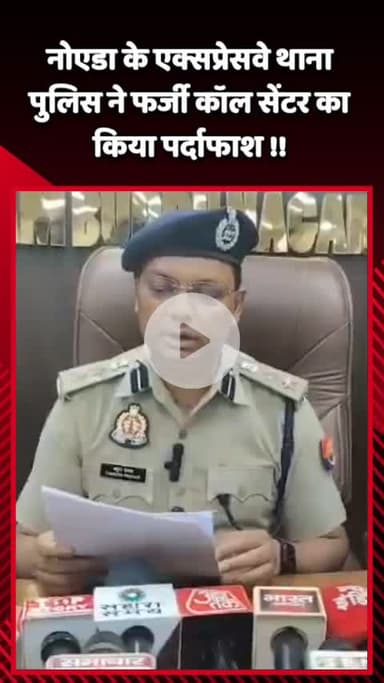 गौतम बुद्ध नगर: नोएडा के एक्सप्रेसवे थाना पुलिस ने फर्जी कॉल सेंटर का किया पर्दाफाश