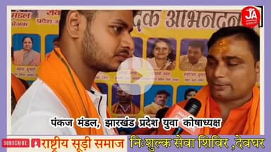 राष्ट्रीय सूड़ी समाज निशुल्क सेवा शिविर ग्रीनविच स्कूल तिवारी चौक, देवघर : पंकज मंडल, झारखंड प्रदेश युवा कोषाध्यक्ष