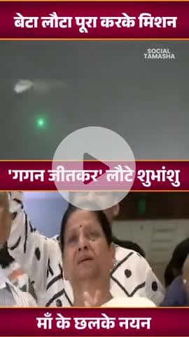 शुभांशु का ‘शुभ’ आगमन हुआ