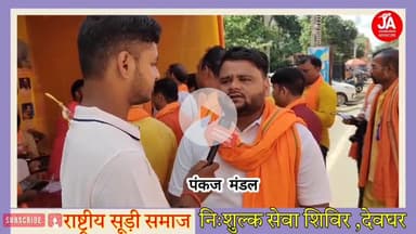 राष्ट्रीय सूड़ी समाज निशुल्क सेवा शिविर ग्रीनविच स्कूल तिवारी चौक, देवघर : पंकज मंडल