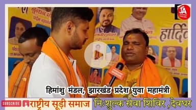 राष्ट्रीय सूड़ी समाज निशुल्क सेवा शिविर ग्रीनविच स्कूल तिवारी चौक, देवघर : हिमांशु मंडल, झारखंड प्रदेश युवा महामंत्री