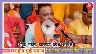 राष्ट्रीय सूड़ी समाज निशुल्क सेवा शिविर ग्रीनविच स्कूल तिवारी चौक, देवघर : रविंद्र मंडल, झारखंड प्रदेश अध्यक्ष