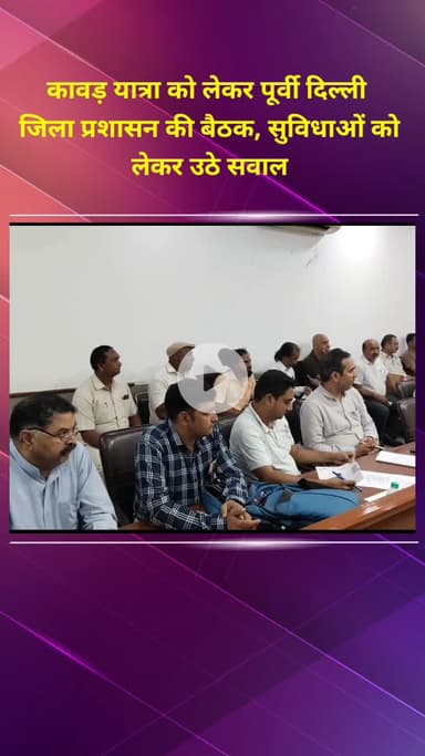 प्रीत विहार: कावड़ यात्रा को लेकर पूर्वी दिल्ली जिला प्रशासन ने की बैठक, सुविधाओं को लेकर उठे सवाल #jansamasya