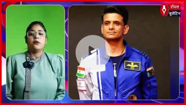 Shubhanshu Shukla की ऐतिहासिक अंतरिक्ष यात्रा के बाद धरती पर वापसी, देखें वीडियो
#ShubhamShukla #astronaut #antriksh