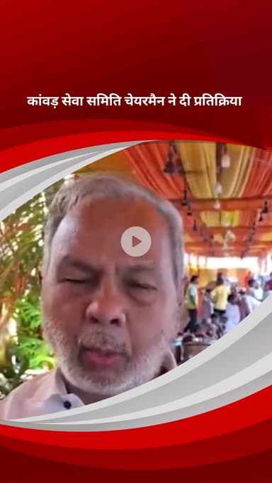 पार्लियामेंट स्ट्रीट: कावड़ सेवा समिति के अध्यक्ष कैलाश जैन ने कहा, कांवड़ियों के लिए सुरक्षा और शुद्ध भोजन की है पुख्ता व्यवस्था