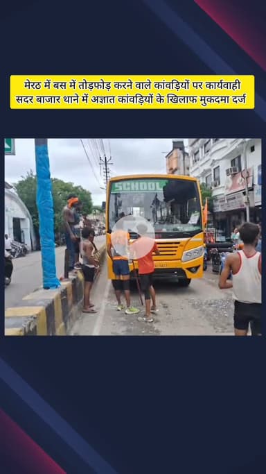 मेरठ: मेरठ में बस में तोड़फोड़ करने वालों पर मुकदमा, स्कूल बस की टक्कर से नाराज कांवड़ियों ने की थी तोड़फोड़, 5 हुए थे घायल