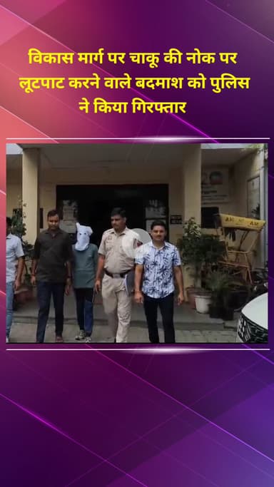 प्रीत विहार: विकास मार्ग पर चाकू की नोक पर लूटपाट करने वाले बदमाश को पुलिस ने किया गिरफ्तार
