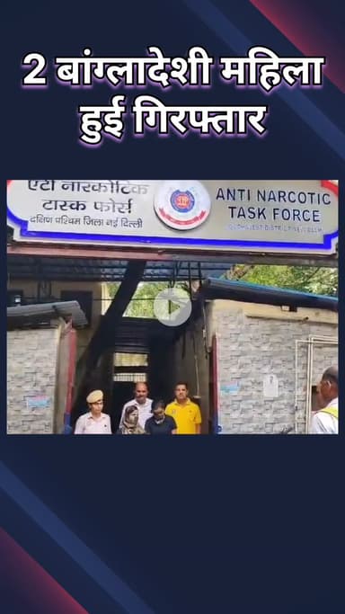 नजफगढ़: ऑपरेशन सेल ने अवैध रूप से रह रहीं 2 बांग्लादेशी महिलाओं को पकड़ा