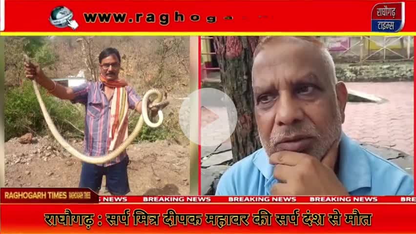 राघौगढ़ के सर्प मित्र दीपक महावर की सर्प के काटने से कैसे हुई मौत #snakebite #raghogarhtimes #death