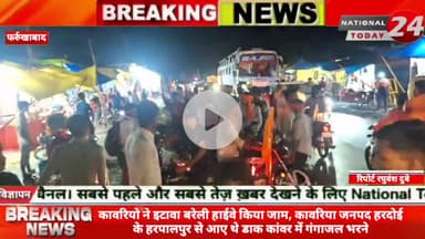 फर्रुखाबाद बकावरियो ने इटावा बरेली हाईवे किया जाम, कावरिया जनपद हरदोई के हरपालपुर से आए थे डाक कांवर में गंगाजल भरने।