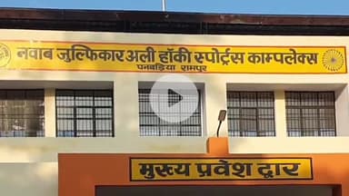 रामपुर: नवाब जुल्फिकार अली स्पोर्ट कांप्लेक्स में एक दिवसीय बालक हॉकी प्रतियोगिता का आयोजन, शुरुआत नगर विधायक ने की