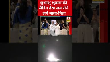 जब Shubhanshu Shukla की लैंडिंग देख रोने लगे माता-पिता #etnowswadesh #shubhanshushukla #nasa #shorts