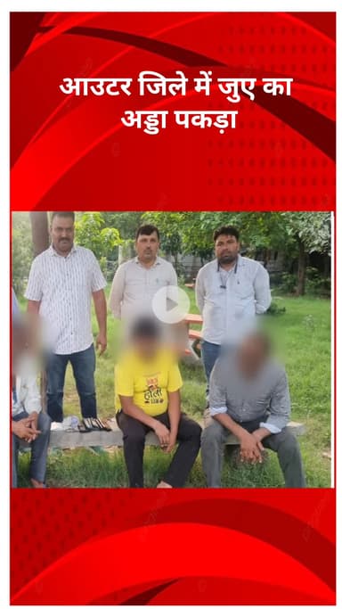 रोहिणी: आउटर जिले में जुए का अड्डा पकड़ा गया, 5 आरोपी गिरफ्तार