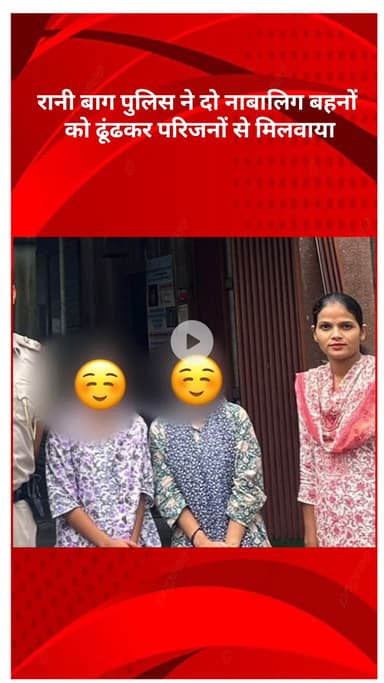 रोहिणी: रानी बाग पुलिस ने दो नाबालिग बहनों को ढूंढकर उनके परिजनों से मिलवाया