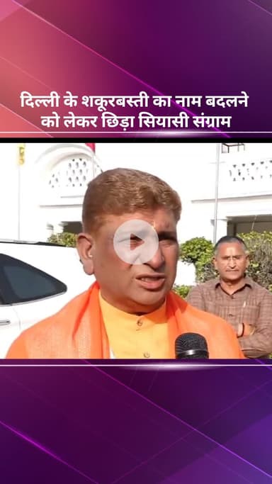 सरस्वती विहार: दिल्ली: शकूरबस्ती का नाम बदलने पर सियासी संग्राम, 'श्री रामपुरम' रखने की तैयारी