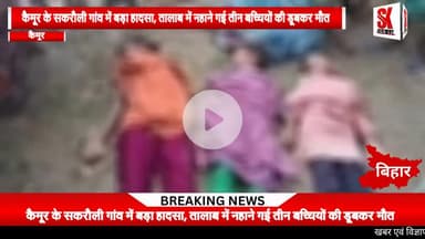 तालाब में डूबने से तीन बच्चियों की दर्दनाक मौत, गांव में पसरा मातम