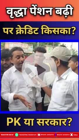 PK के दबाव में सरकार झुकी या जनता की जीत? जानिए पेंशन के पीछे का असली खेल!#bharatjantantra #biharnews #viralvideo #