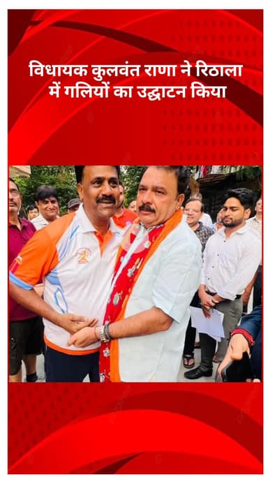 रोहिणी: विधायक कुलवंत राणा ने रिठाला में गलियों का उद्घाटन और पार्कों का निरीक्षण किया