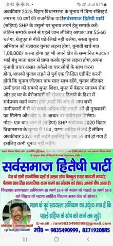 "भारत माता की जय" कोई किचकिच घिचपिच नहीं सहिपा SHP के उसुलो पर अबकीबार 2025 में चुनाव लड़ने हेतु सम्पर्क करें मगर जाने..