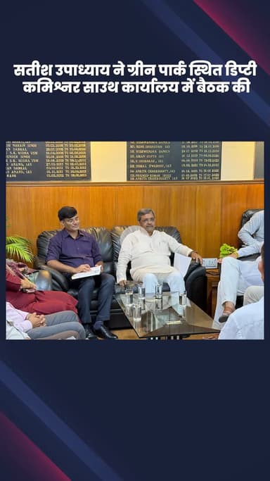 हौज खास: भाजपा विधायक सतीश उपाध्याय ने ग्रीन पार्क स्थित डिप्टी कमिश्नर साउथ कार्यालय में बैठक की